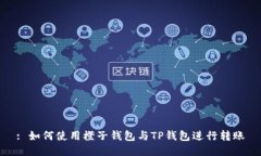 : 如何使用橙子钱包与TP钱