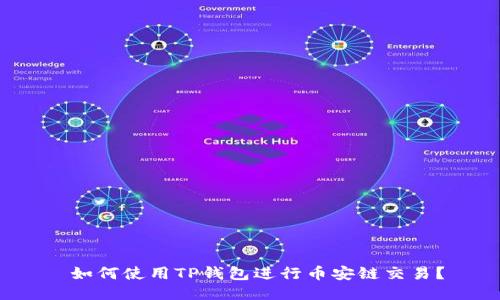  如何使用TP钱包进行币安链交易？