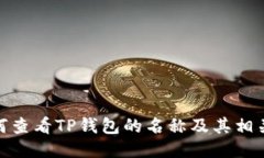 : 如何查看TP钱包的名称及